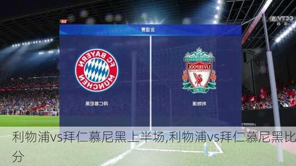 利物浦vs拜仁慕尼黑上半场,利物浦vs拜仁慕尼黑比分