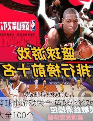 篮球小游戏大全,篮球小游戏大全100个
