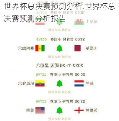 世界杯总决赛预测分析,世界杯总决赛预测分析报告
