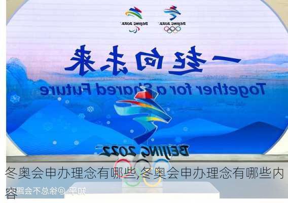 冬奥会申办理念有哪些,冬奥会申办理念有哪些内容