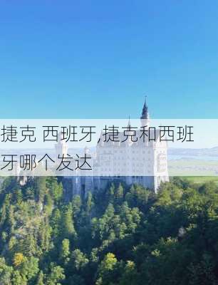 捷克 西班牙,捷克和西班牙哪个发达