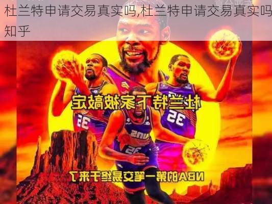 杜兰特申请交易真实吗,杜兰特申请交易真实吗知乎