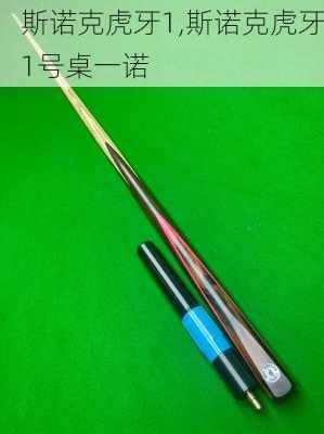 斯诺克虎牙1,斯诺克虎牙1号桌一诺