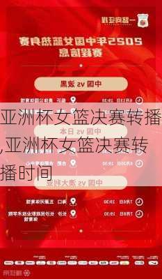亚洲杯女篮决赛转播,亚洲杯女篮决赛转播时间