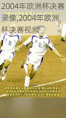 2004年欧洲杯决赛录像,2004年欧洲杯决赛视频