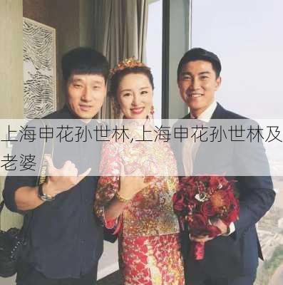 上海申花孙世林,上海申花孙世林及老婆