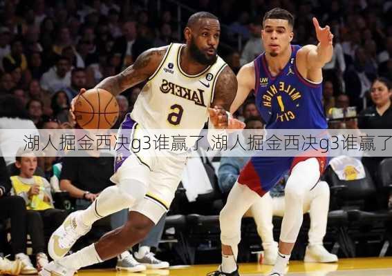 湖人掘金西决g3谁赢了,湖人掘金西决g3谁赢了