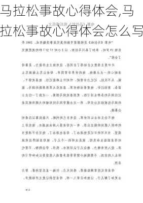 马拉松事故心得体会,马拉松事故心得体会怎么写