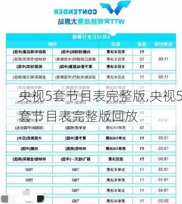 央视5套节目表完整版,央视5套节目表完整版回放