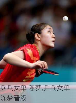 乒乓女单 陈梦,乒乓女单陈梦晋级