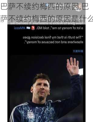 巴萨不续约梅西的原因,巴萨不续约梅西的原因是什么