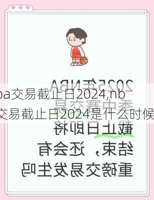 nba交易截止日2024,nba交易截止日2024是什么时候