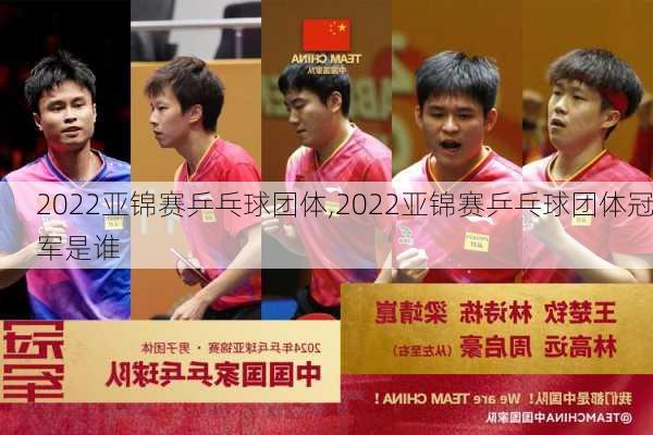 2022亚锦赛乒乓球团体,2022亚锦赛乒乓球团体冠军是谁
