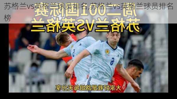 苏格兰vs英格兰球员排名,苏格兰vs英格兰球员排名榜