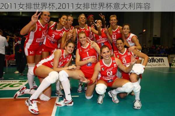 2011女排世界杯,2011女排世界杯意大利阵容