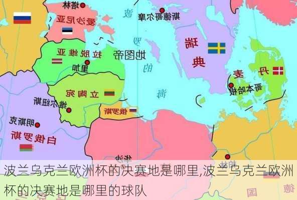 波兰乌克兰欧洲杯的决赛地是哪里,波兰乌克兰欧洲杯的决赛地是哪里的球队
