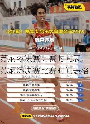 苏炳添决赛比赛时间表,苏炳添决赛比赛时间表格