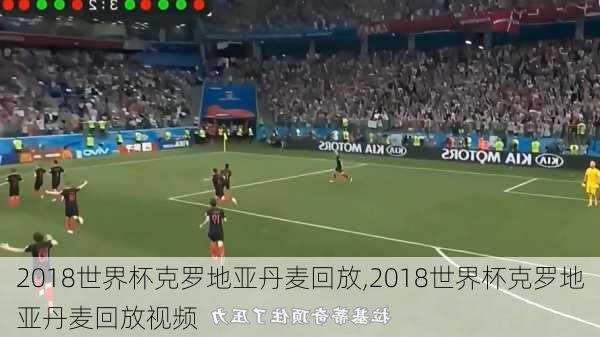 2018世界杯克罗地亚丹麦回放,2018世界杯克罗地亚丹麦回放视频