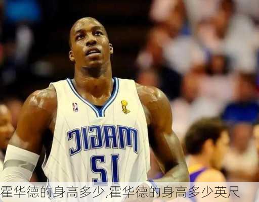霍华德的身高多少,霍华德的身高多少英尺