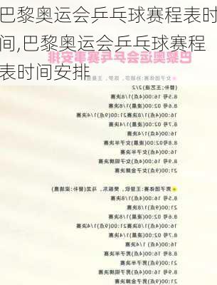 巴黎奥运会乒乓球赛程表时间,巴黎奥运会乒乓球赛程表时间安排