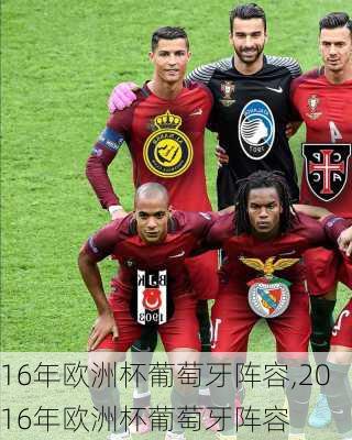 16年欧洲杯葡萄牙阵容,2016年欧洲杯葡萄牙阵容