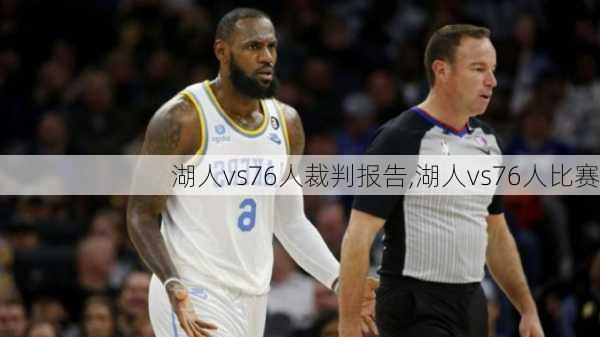 湖人vs76人裁判报告,湖人vs76人比赛