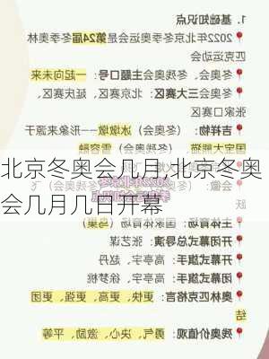 北京冬奥会几月,北京冬奥会几月几日开幕