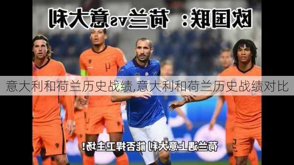 意大利和荷兰历史战绩,意大利和荷兰历史战绩对比