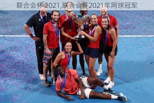 联合会杯 2021,联合会杯2021年网球冠军