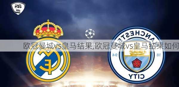 欧冠曼城vs皇马结果,欧冠曼城vs皇马结果如何