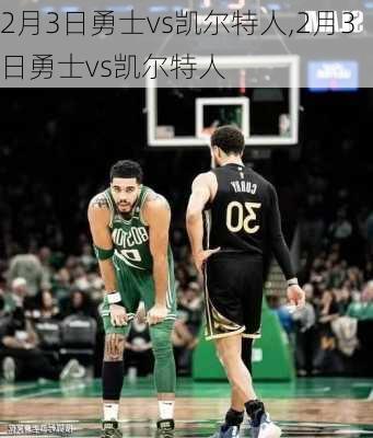 2月3日勇士vs凯尔特人,2月3日勇士vs凯尔特人