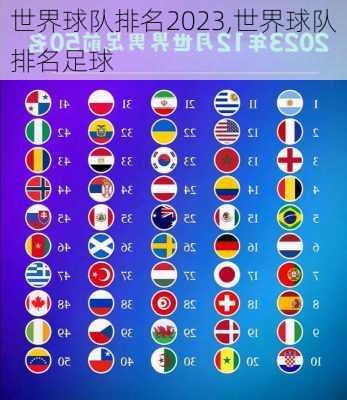 世界球队排名2023,世界球队排名足球