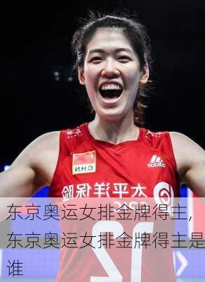 东京奥运女排金牌得主,东京奥运女排金牌得主是谁