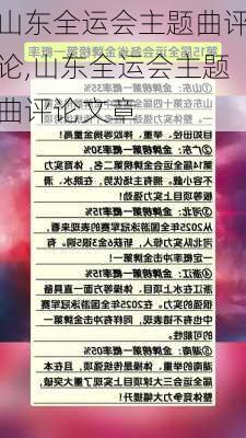 山东全运会主题曲评论,山东全运会主题曲评论文章