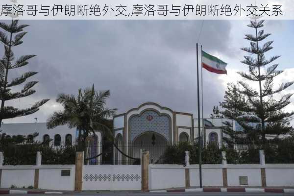 摩洛哥与伊朗断绝外交,摩洛哥与伊朗断绝外交关系