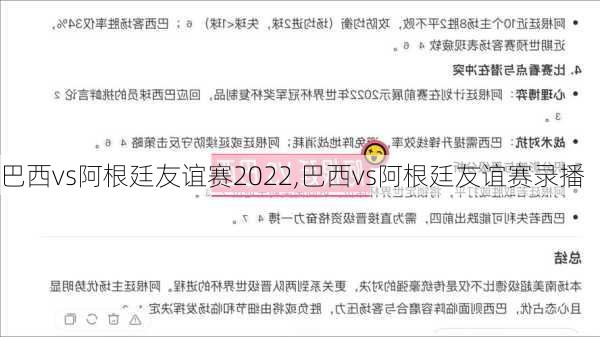 巴西vs阿根廷友谊赛2022,巴西vs阿根廷友谊赛录播