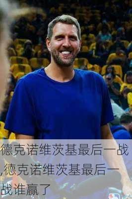 德克诺维茨基最后一战,德克诺维茨基最后一战谁赢了