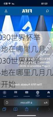 2030世界杯举办地在哪里几月,2030世界杯举办地在哪里几月几号开始