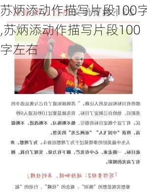 苏炳添动作描写片段100字,苏炳添动作描写片段100字左右