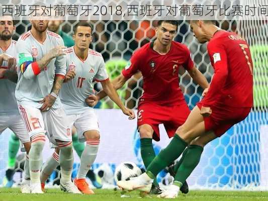 西班牙对葡萄牙2018,西班牙对葡萄牙比赛时间