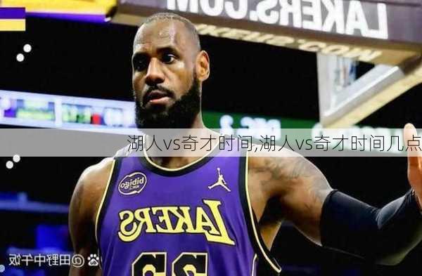 湖人vs奇才时间,湖人vs奇才时间几点