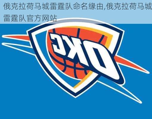 俄克拉荷马城雷霆队命名缘由,俄克拉荷马城雷霆队官方网站