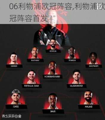 06利物浦欧冠阵容,利物浦欧冠阵容首发