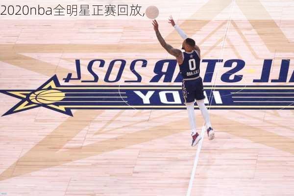 2020nba全明星正赛回放,