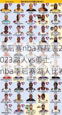 季后赛nba赛程表2023湖人vs勇士,nba季后赛湖人比赛