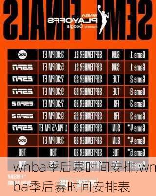 wnba季后赛时间安排,wnba季后赛时间安排表