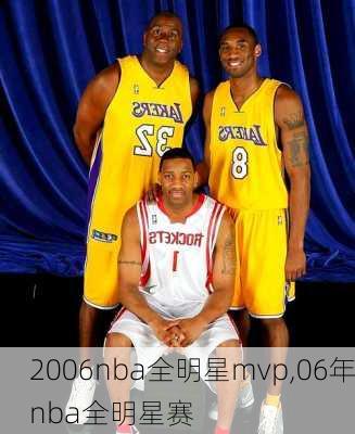 2006nba全明星mvp,06年nba全明星赛