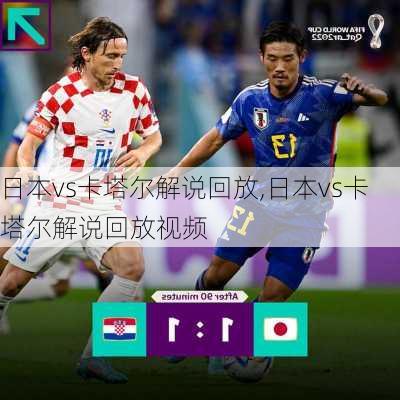 日本vs卡塔尔解说回放,日本vs卡塔尔解说回放视频