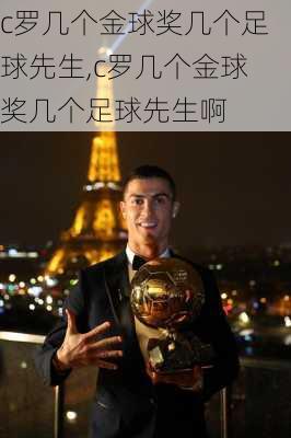 c罗几个金球奖几个足球先生,c罗几个金球奖几个足球先生啊