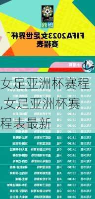 女足亚洲杯赛程,女足亚洲杯赛程表最新